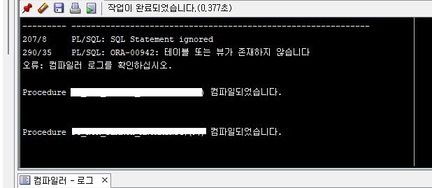 ORA-00942 오류와 권한 부여 후 프로시저 컴파일 완료 메시지가 함께 보이는 컴파일러 로그